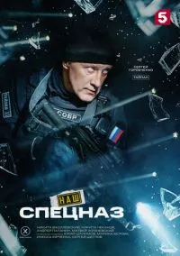 Наш спецназ (сериал 2022) смотреть онлайн бесплатно Лордфильм