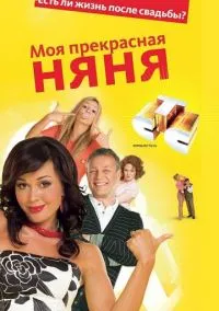 Моя прекрасная няня (сериал 2004) смотреть онлайн бесплатно Лордфильм