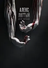 Алекс Лютый (сериал 2019) смотреть онлайн бесплатно Лордфильм