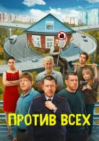 Против всех (сериал 2022) смотреть онлайн бесплатно Лордфильм